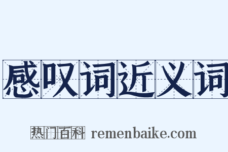 感叹词近义词是什么意思的图片